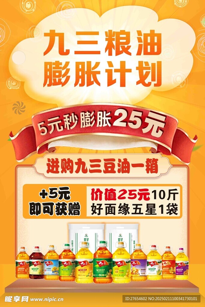 粮油膨胀计划促销海报