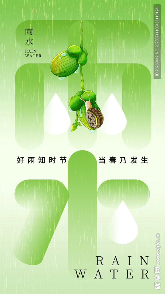 雨水海报 