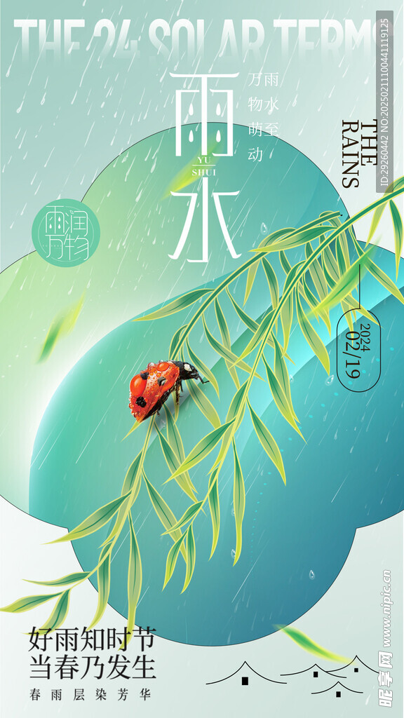 雨水海报