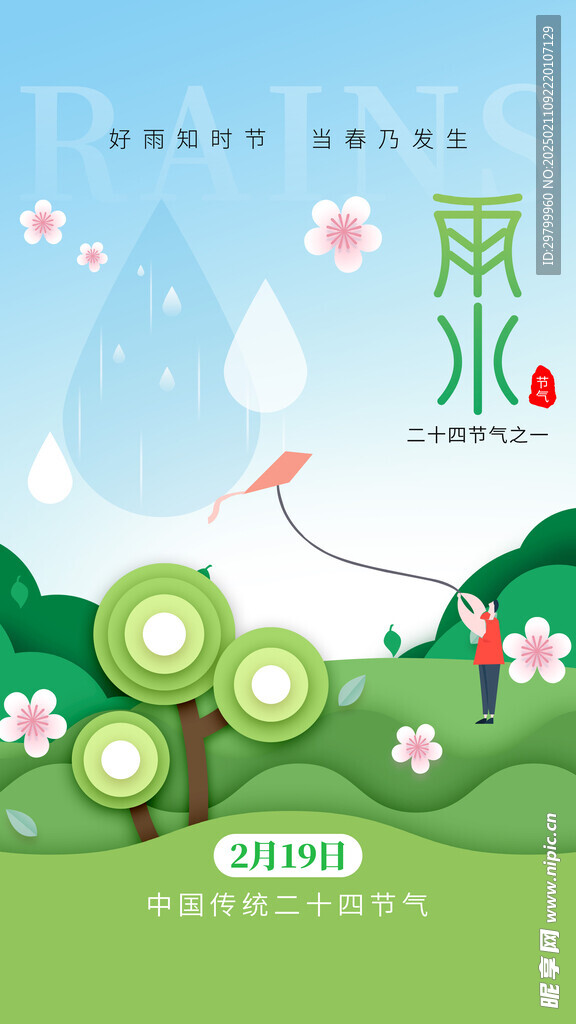 雨水海报