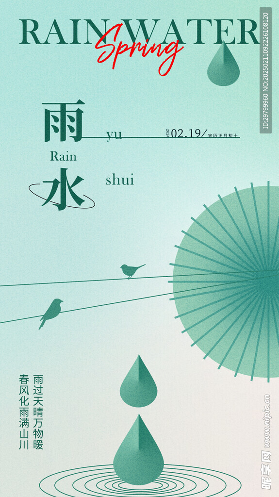 雨水海报