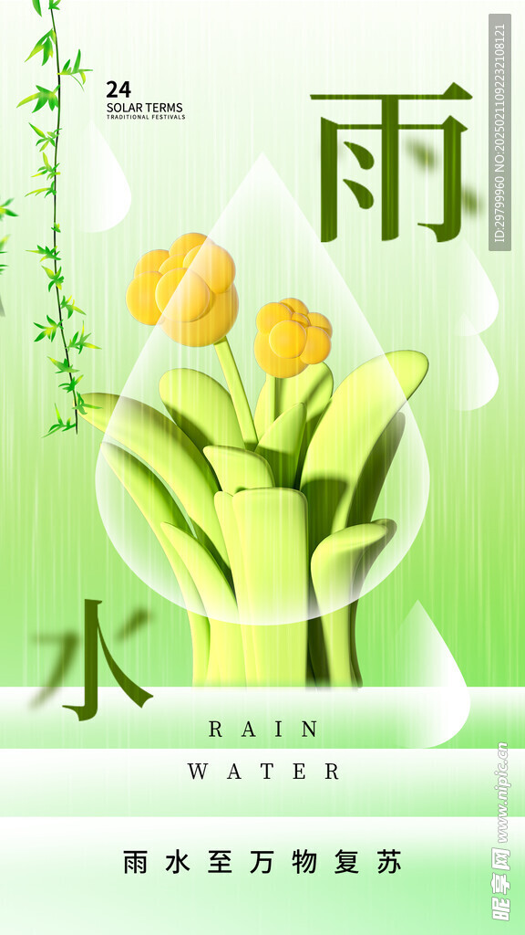 雨水海报