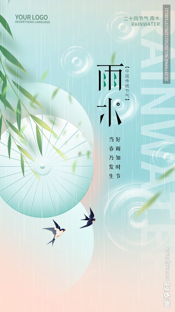 雨水海报
