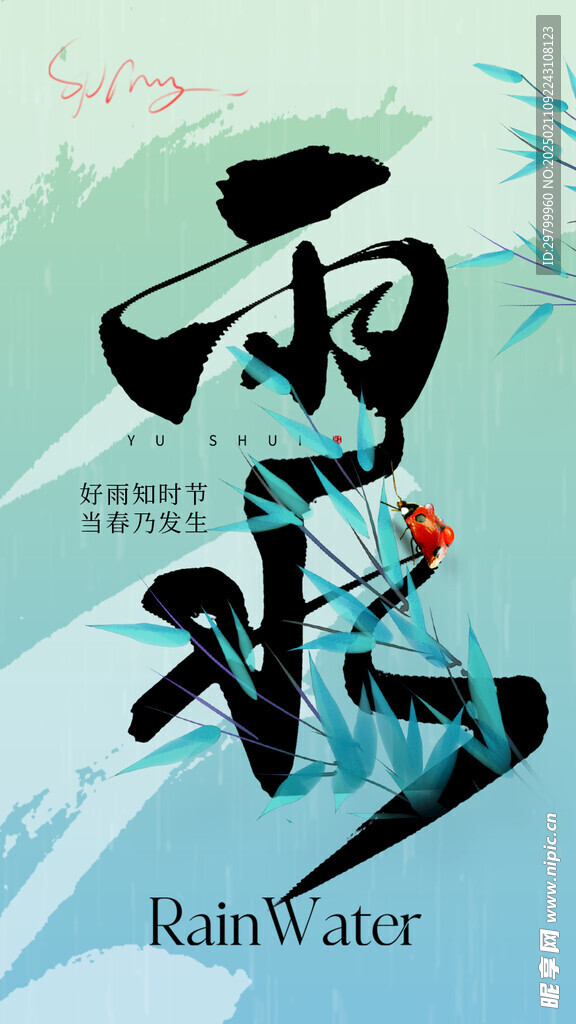 雨水海报