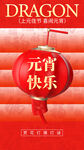 元宵节