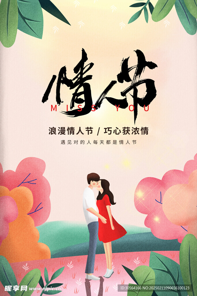 情人节