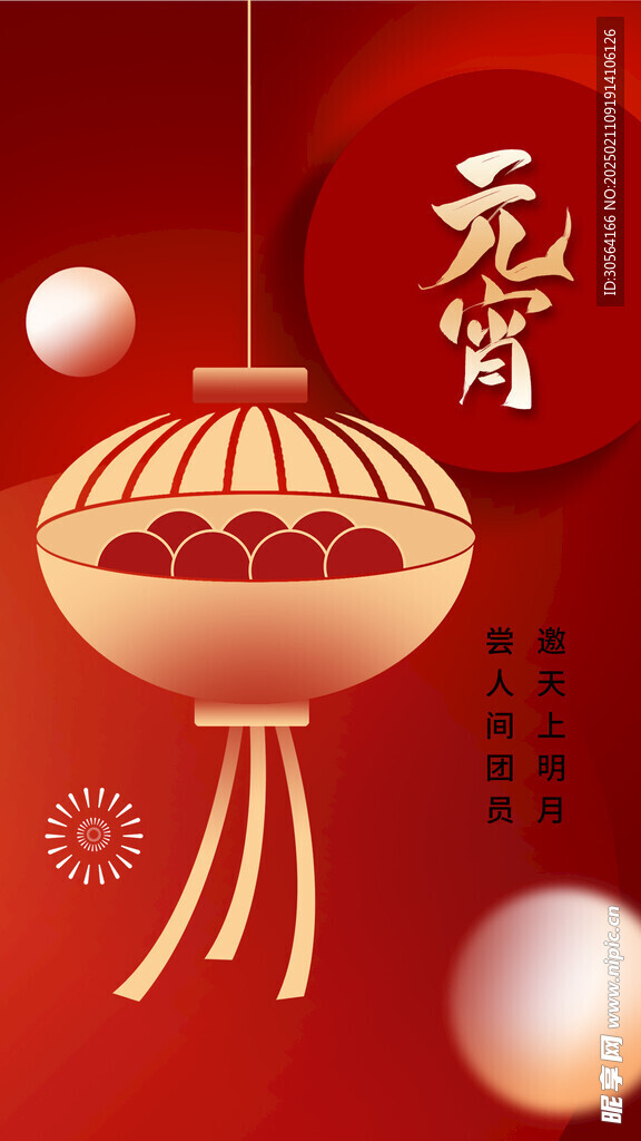 元宵节