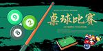桌球比赛 