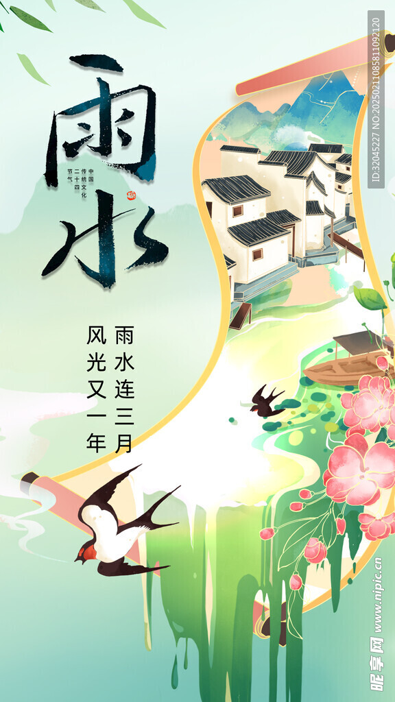 雨水海报