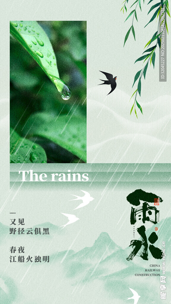 雨水海报 