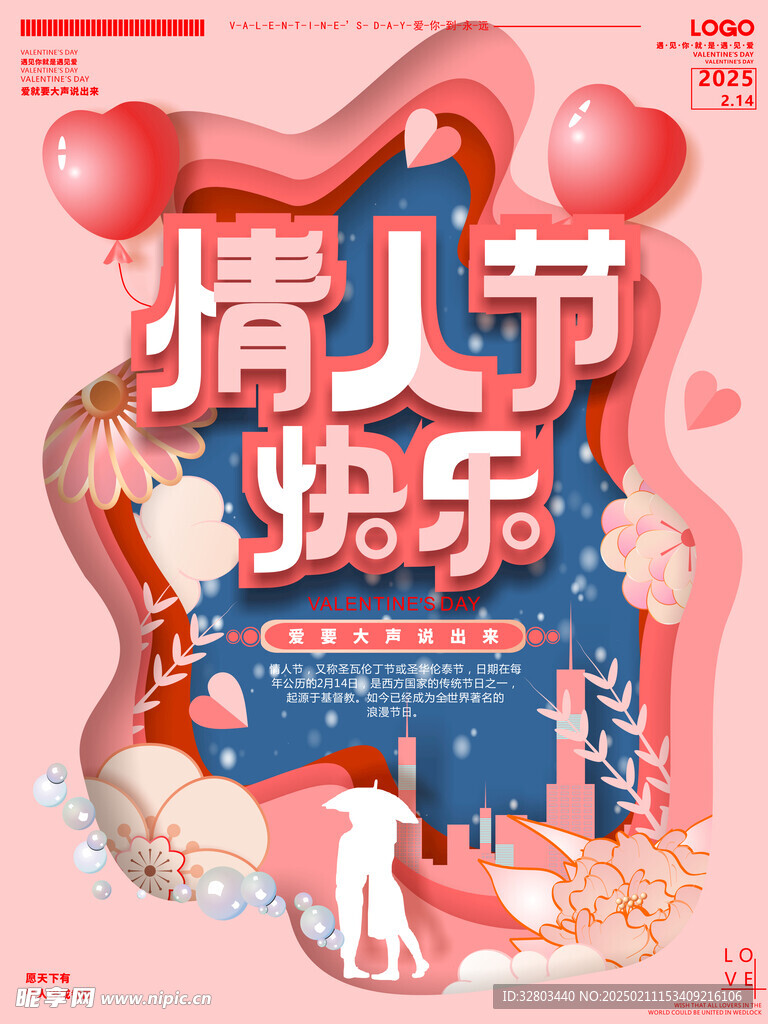 情人节节日海报