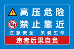 高压危险禁止靠近