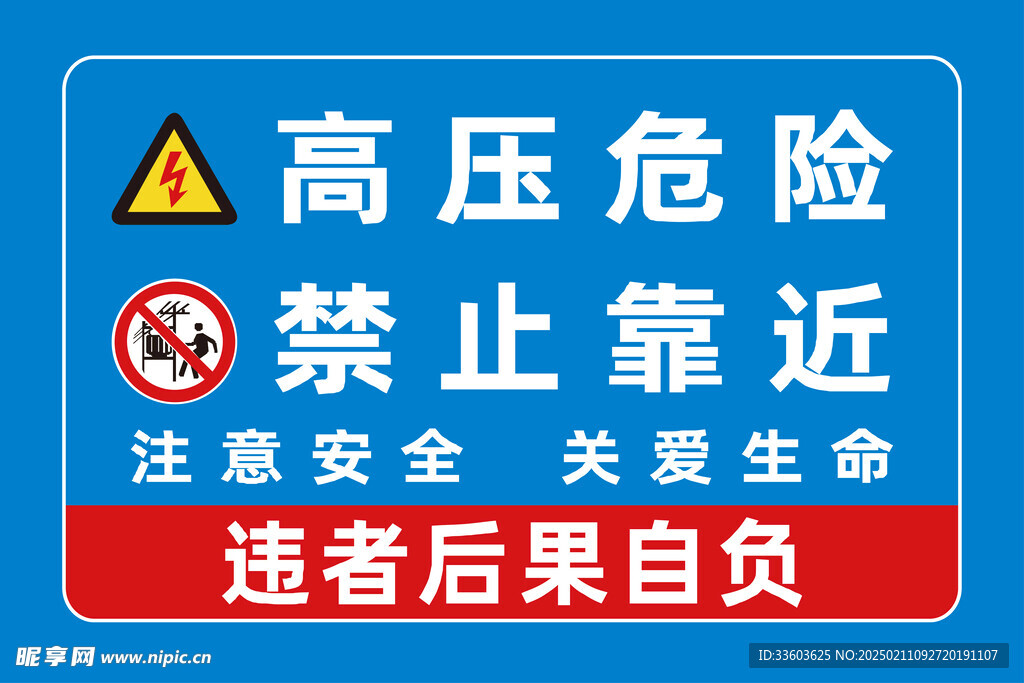 高压危险禁止靠近