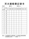 灭火器检查登记卡