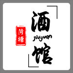 酒馆logo