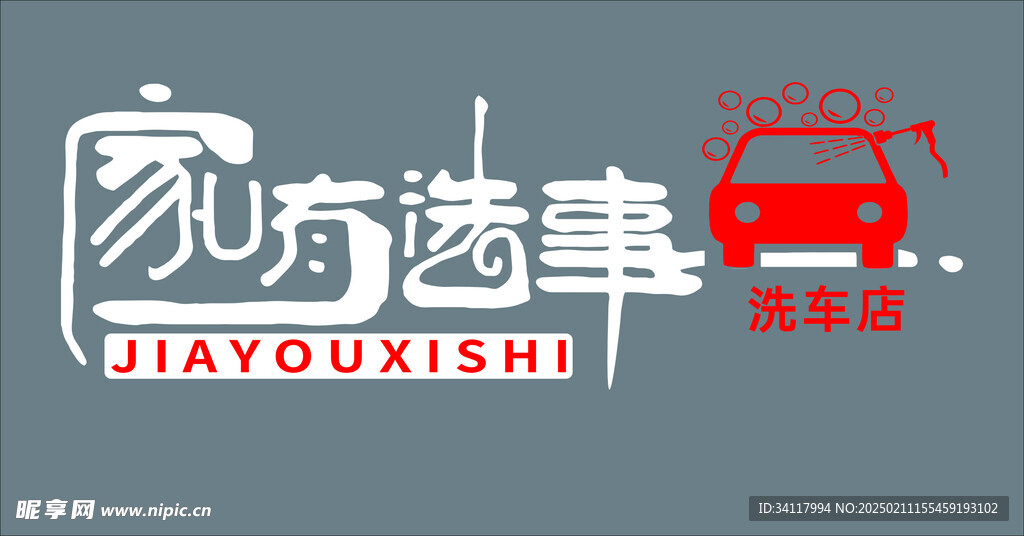洗车店logo 门头