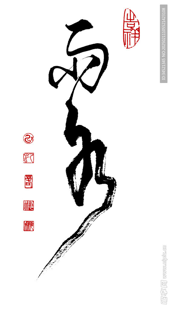 草书雨水