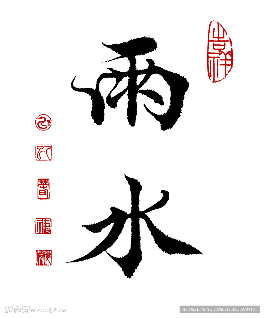 楷书雨水