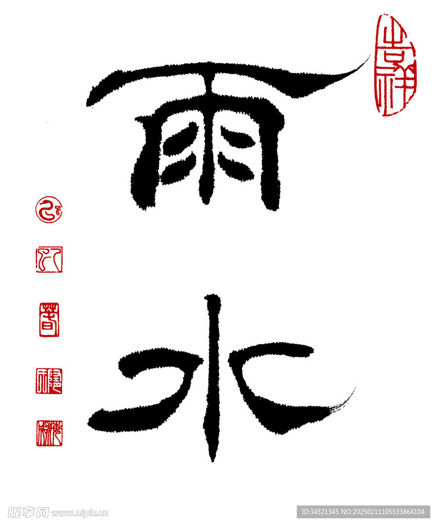 隶书雨水