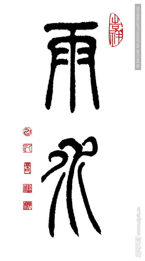 篆书雨水
