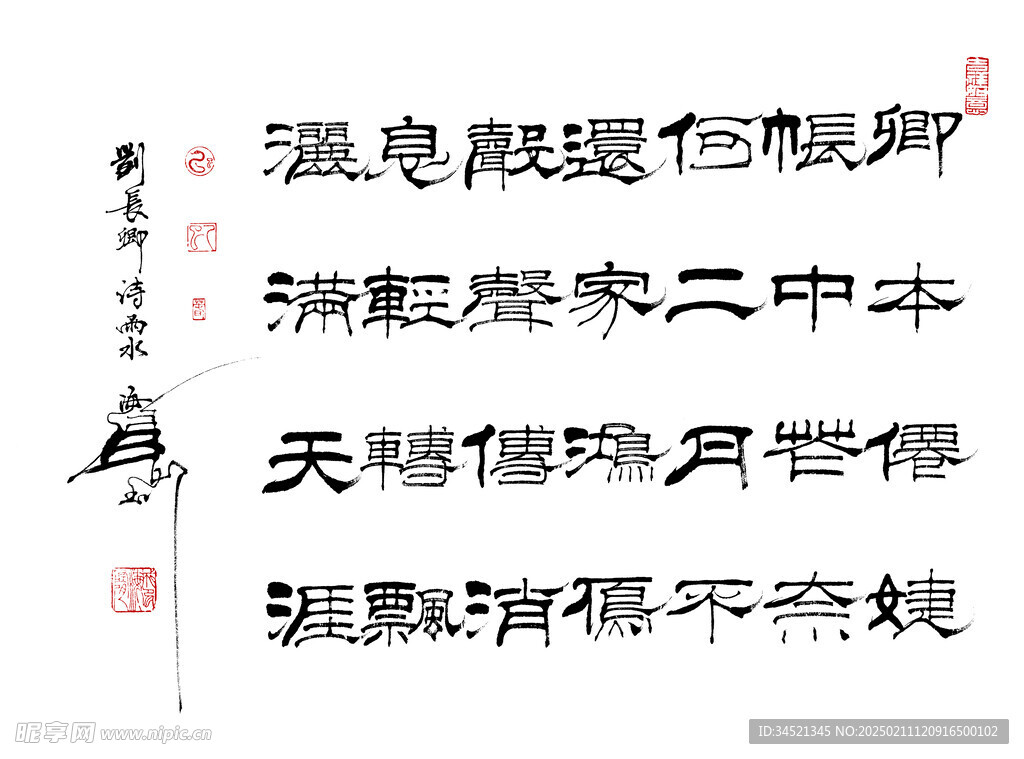 刘长卿诗雨水隶书横幅