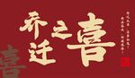 乔迁之喜