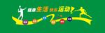 运动场文化墙
