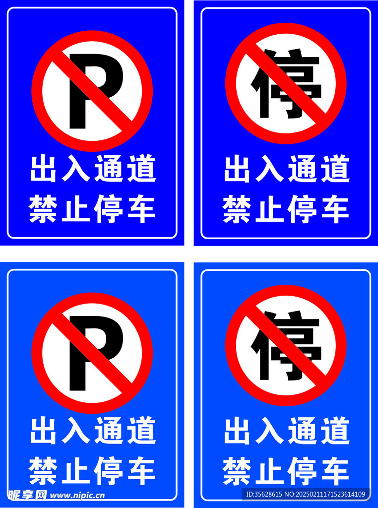 禁止停车