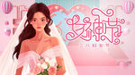 妇女节海报