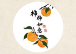  柿柿如意