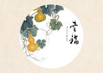 国画葫芦 