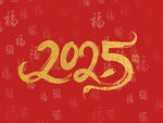 2025文字素材