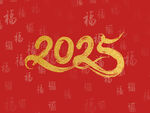 2025文字