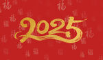2025文字