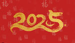 2025文字素材