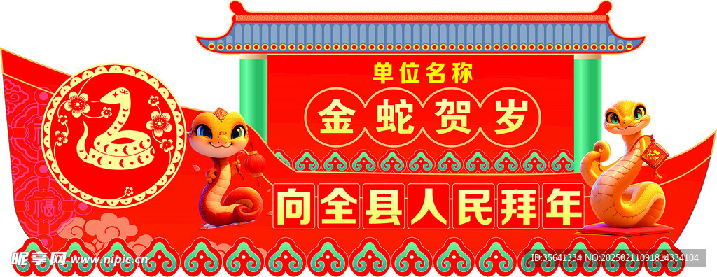 金蛇贺岁