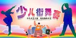  街舞大赛海报