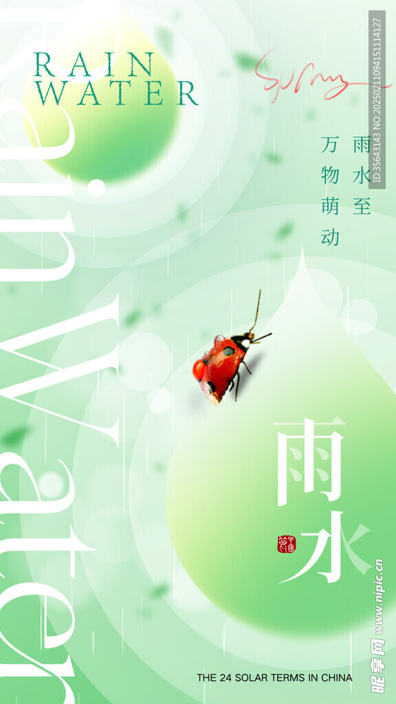 雨水海报