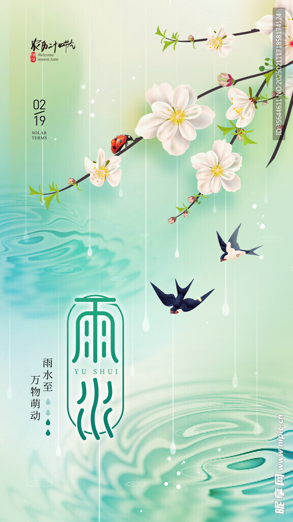 雨水海报