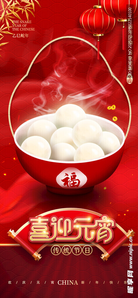 红色喜庆祝贺元宵快乐海报