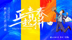 正青春活动背景板主kv
