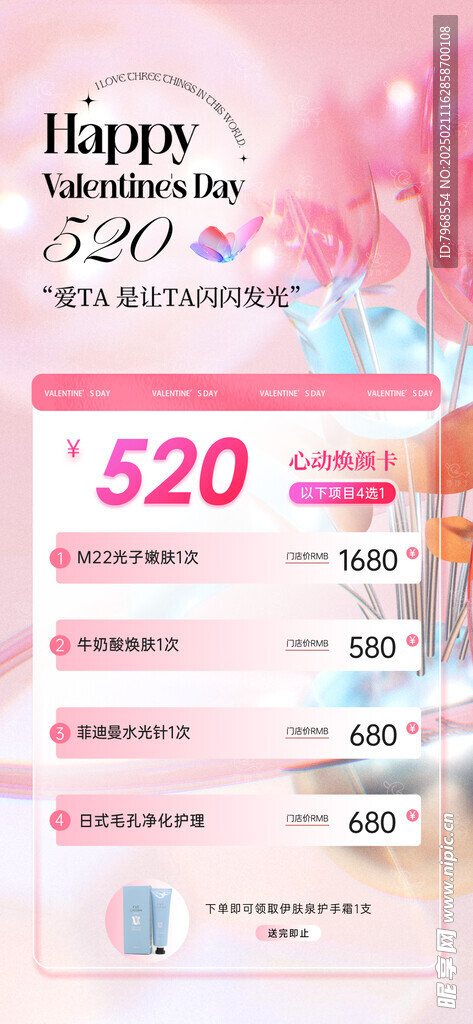 520情人节医美整形手机海报