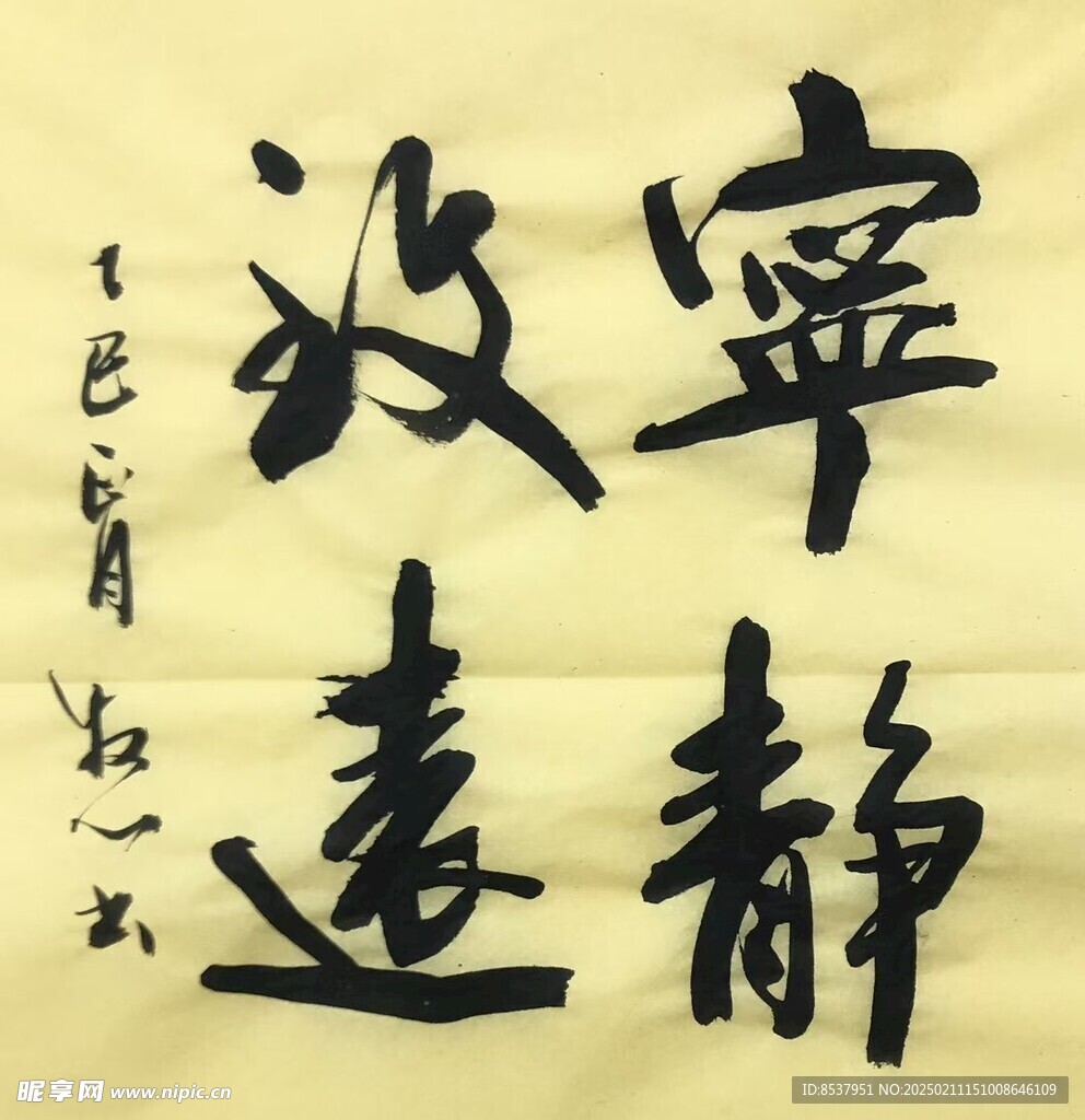 宁静致远