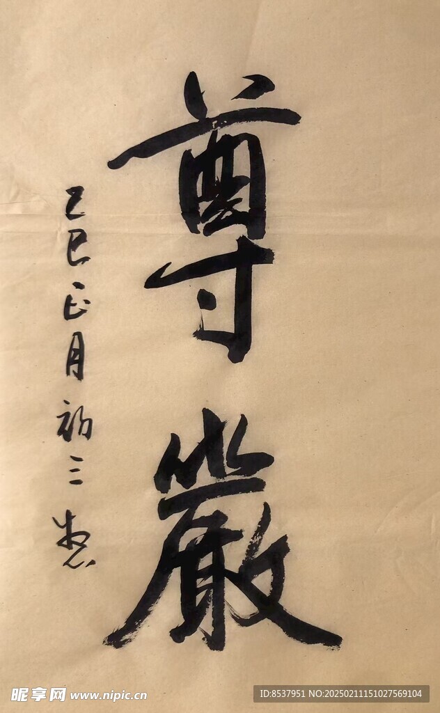 尊严