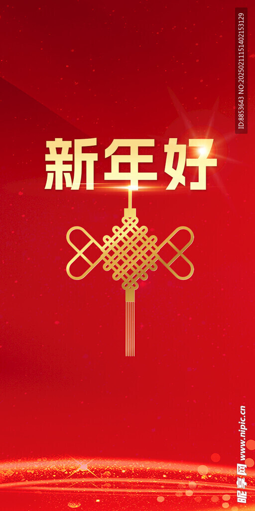 新年好