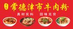 常德牛肉粉