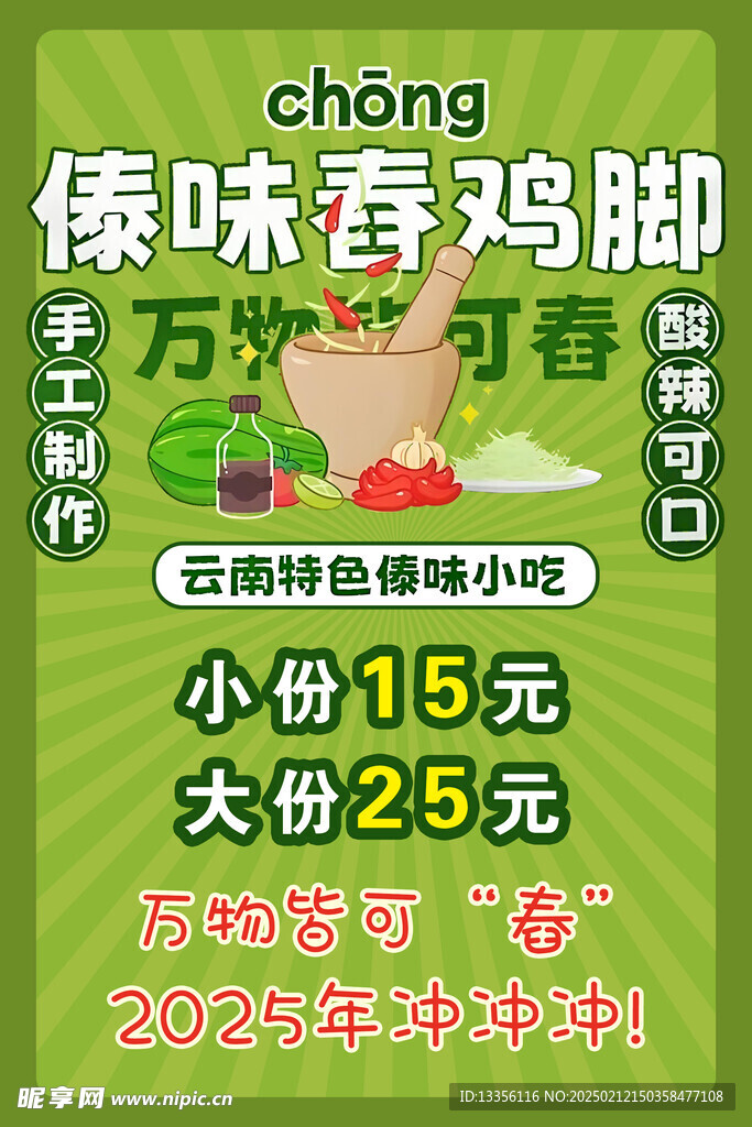 春鸡脚