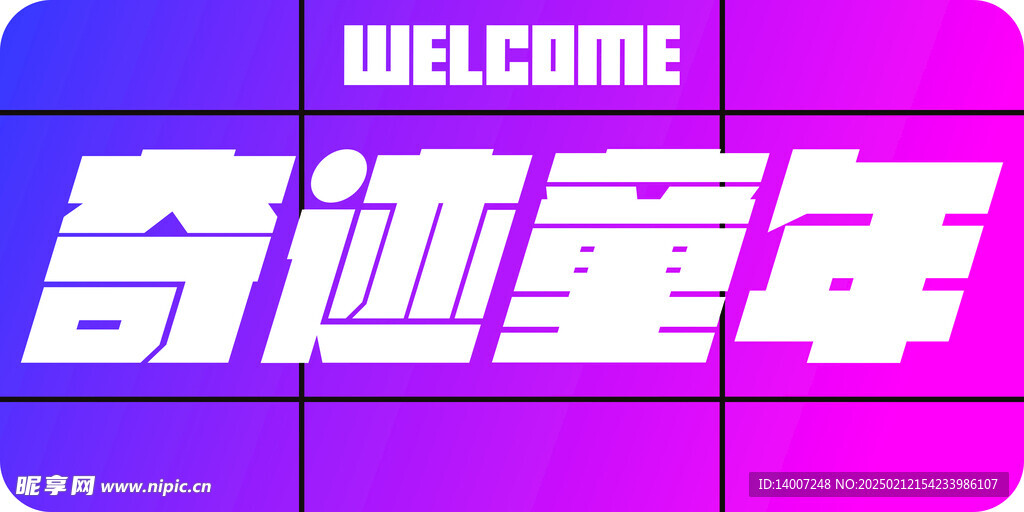 奇迹童年