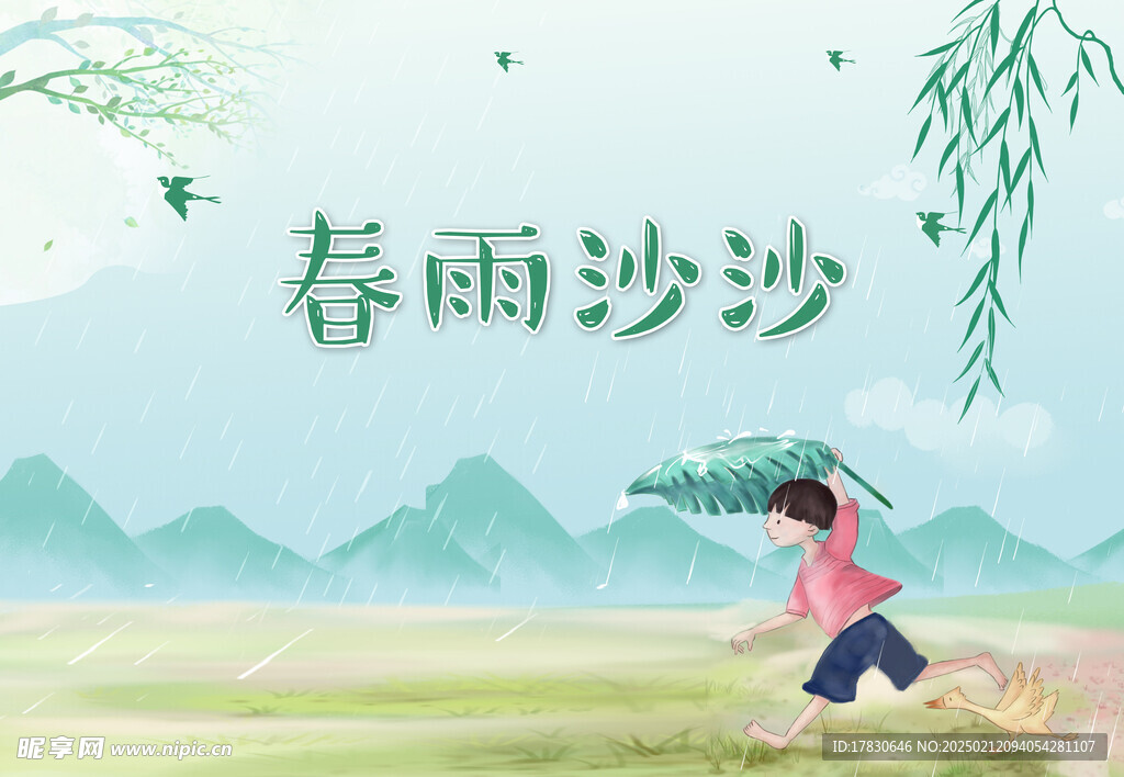 春雨