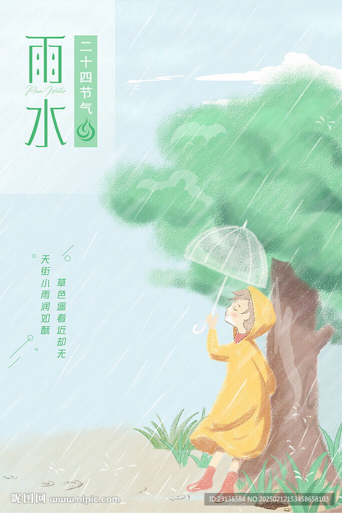 小清新雨水24节气海报